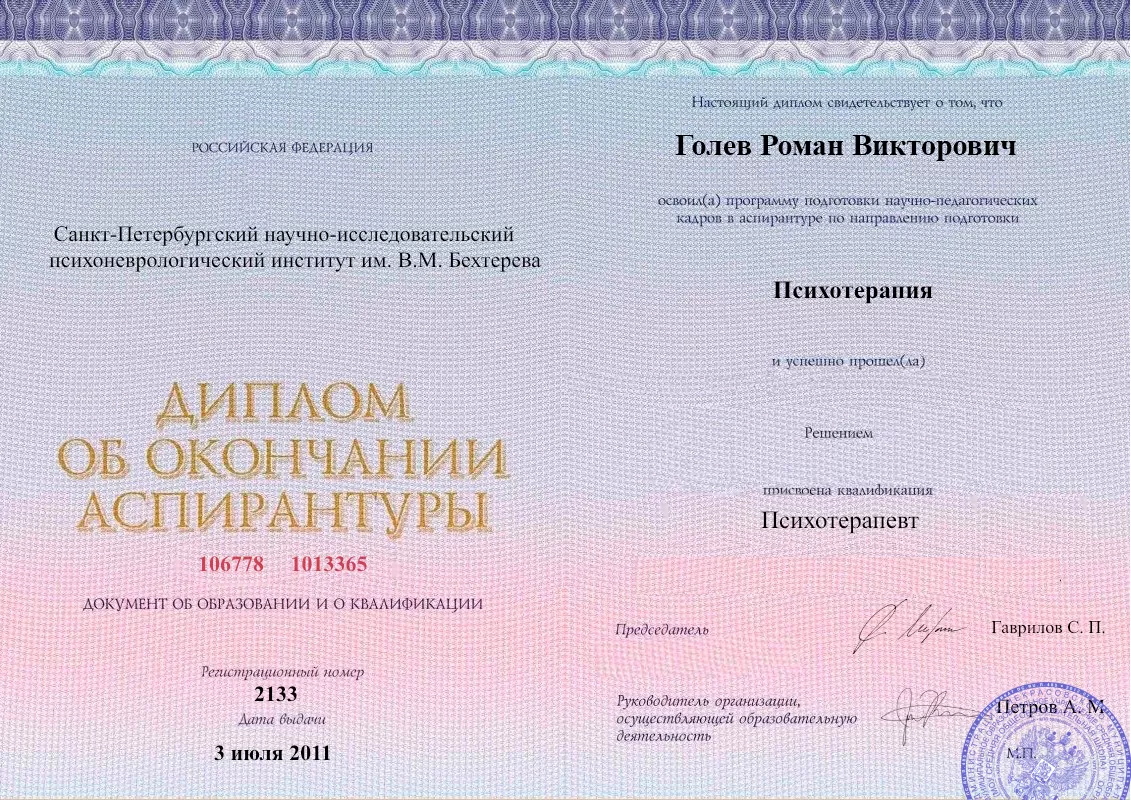 Диплом об окончании аспирантуры Голевым Романом Викторовичем наркологическая клиника в Сватово Наше Здоровье